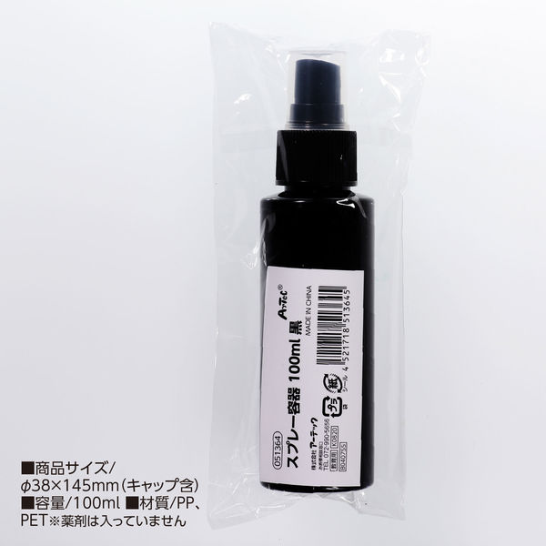 アーテック スプレー容器100ml 黒 51364 アルコール対応 遮光タイプ 携帯用 除菌 詰め替え容器 ボトルスプレー 空ボトル 1本 - アスクル