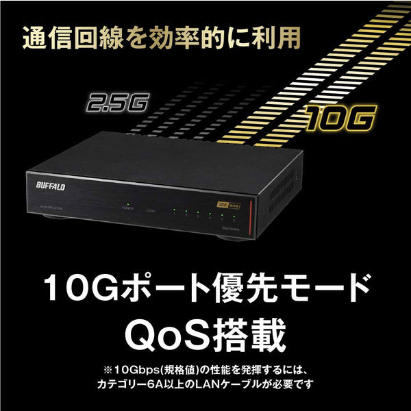 スイッチングハブ 10GbE/2.5GbE対応 金属筐体 AC電源 6ポート ブラック