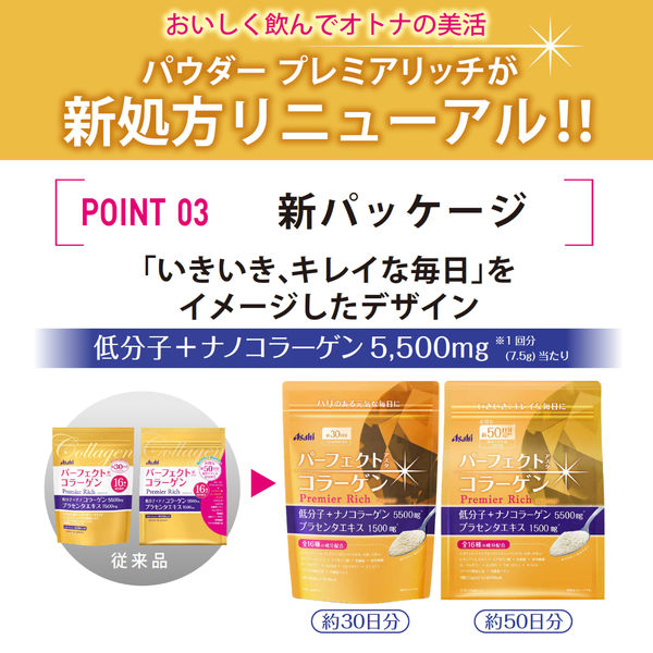 パーフェクトアスタコラーゲン パウダー プレミアリッチ 1袋（30日分） アサヒグループ食品 サプリメント