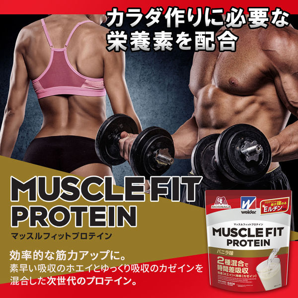 ウイダー マッスルフィットプロテイン バニラ味 840g 森永製菓 プロテイン - アスクル