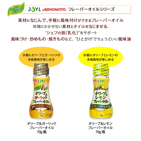 JOYL オリーブ&レモン フレーバーオイル 70g 瓶 3本 (レモン風味油