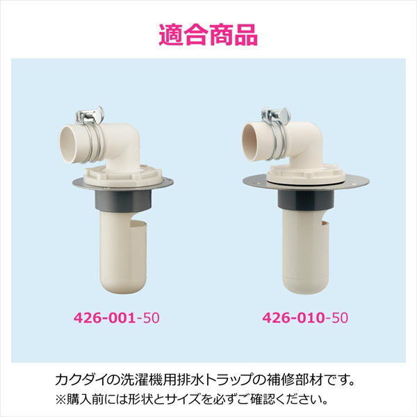 カクダイ ガオナ 洗濯機排水トラップ用エルボ 交換 経年劣化 紛失 排水