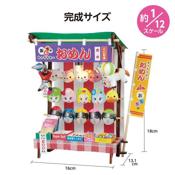 アーテック ミニチュア屋台キット お面屋さん 58473 1組（直送品