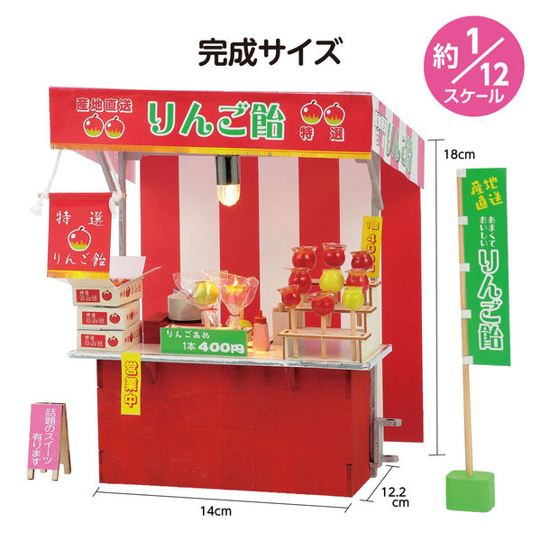 アーテック ミニチュア屋台キット りんご飴 58470 1組（直送品