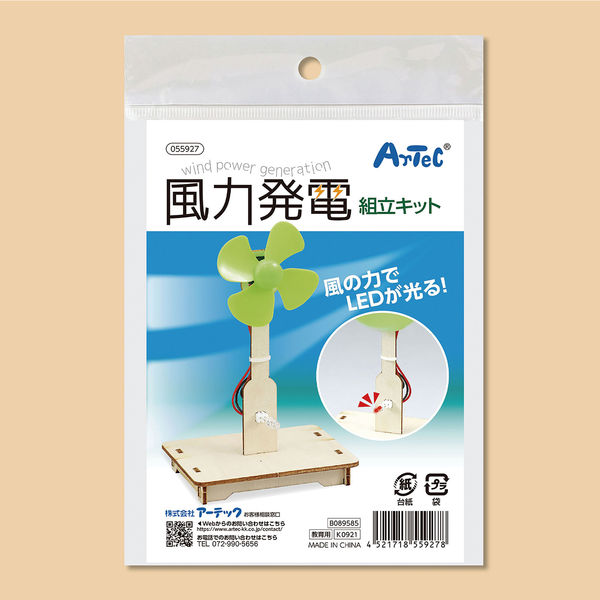 アーテック 風力発電組立キット クラフトキット 家中遊び 夏休み