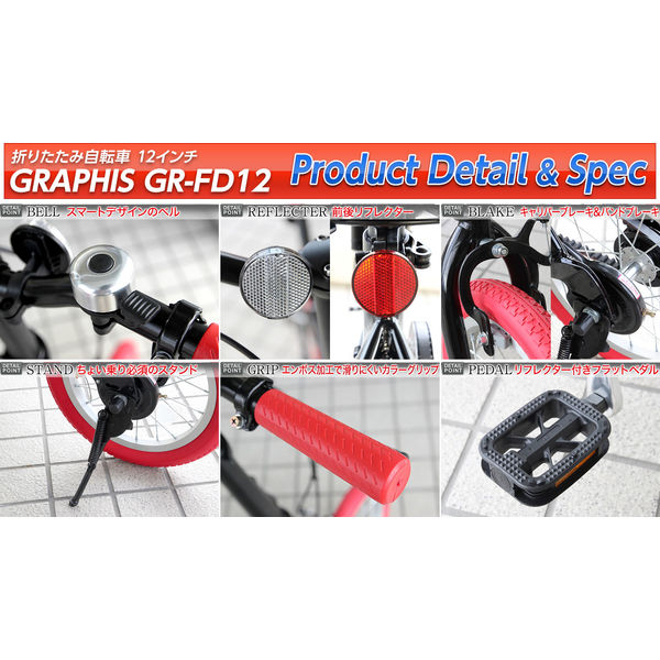 送料無料 GRAPHIS(グラフィス) 折りたたみ自転車 12インチ