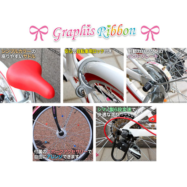 送料無料 GRAPHIS(グラフィス) 子供用自転車 オートライト 6段変速 24インチ 女の子向け GR-RIBBON-24v2WHBL（直送品）  - アスクル