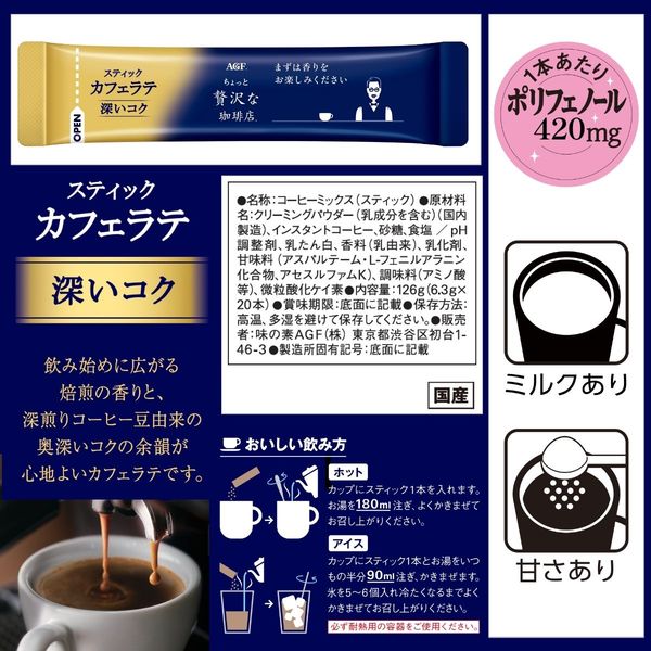 味の素AGF ちょっと贅沢な珈琲店 スティックカフェラテ 深いコク 1箱