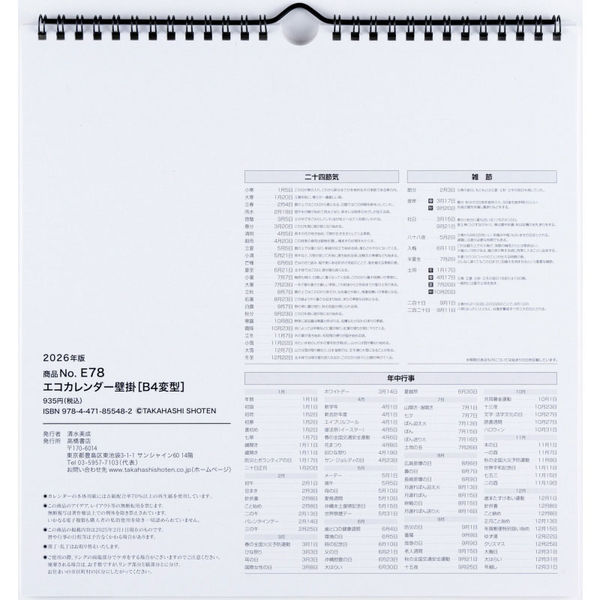 高橋書店 【2026年版】エコカレンダー壁掛 B4変型 E78 1冊（直送品