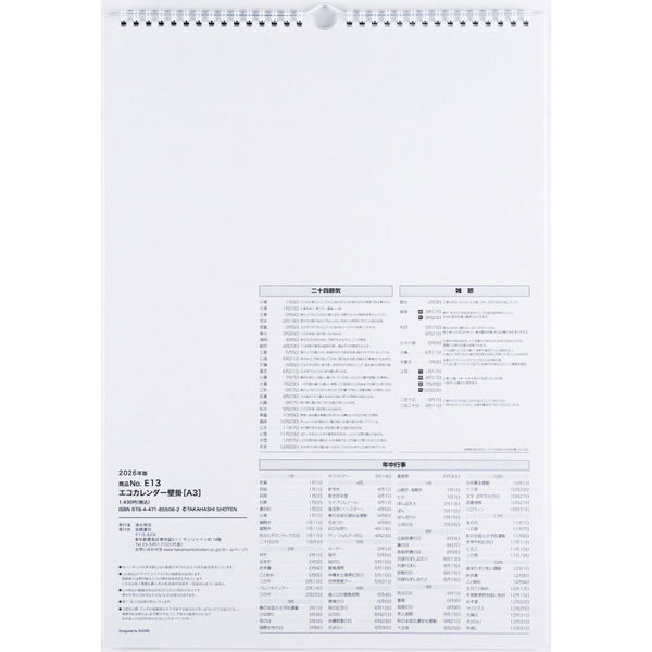 高橋書店 【2026年版】エコカレンダー壁掛 A3 縦型 E13 1冊（直送品