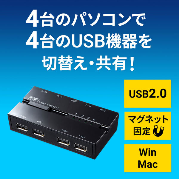 サンワサプライ 磁石付きUSB2.0手動切替器（ハブ付き・4回路） SW 