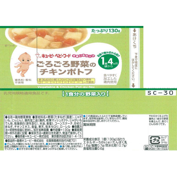 1歳4ヵ月頃から】キユーピー すまいるカップ ごろごろ野菜チキン