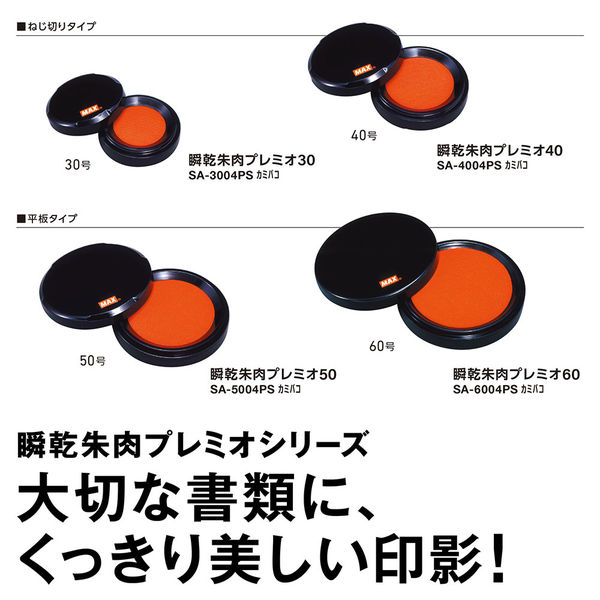 マックス 瞬乾朱肉プレミオ 40号 SA-4004PSカミバコ 1個