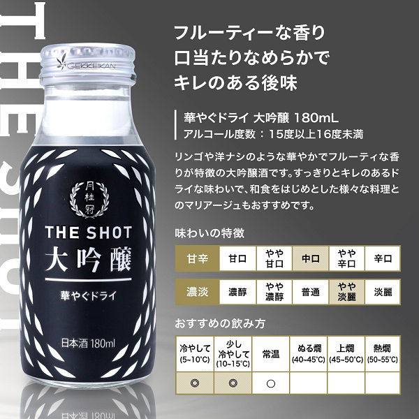 月桂冠 THE SHOT 華やぐドライ＜大吟醸＞ 180ml×6本 日本酒