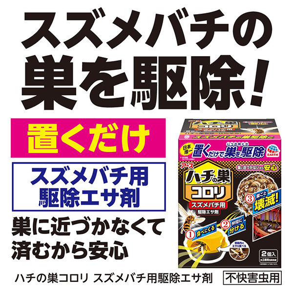 ハチの巣コロリ スズメバチ用 駆除エサ剤 ハチ 蜂 殺虫剤 毒餌剤 誘引