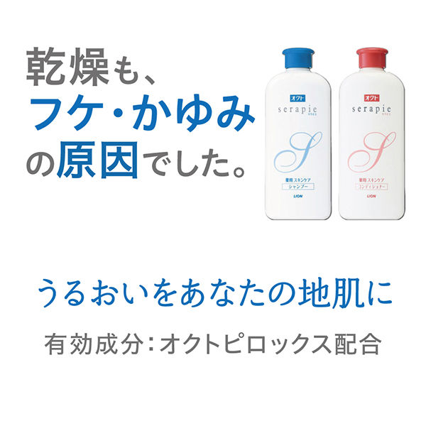 オクト serapie(セラピエ) 薬用スキンケアシャンプー 230ml ライオン