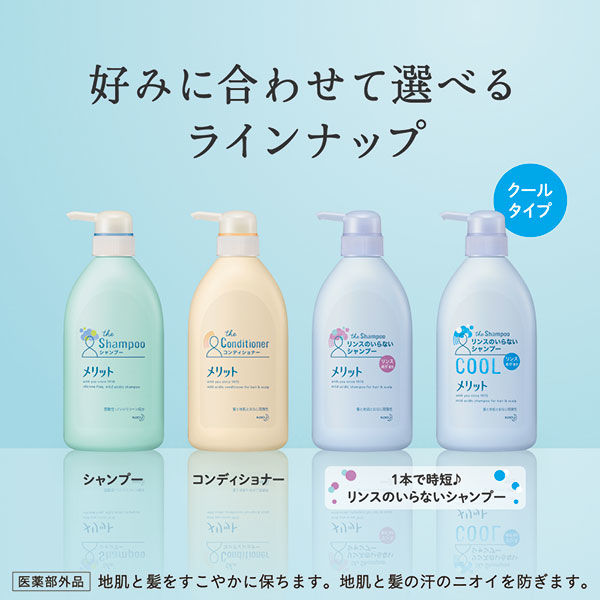 メリット リンスのいらないシャンプー クールタイプ 480ml ポンプ 花王