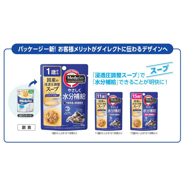 猫用 メディファス スープ 11歳から しらす・かつお節入り 40g×144枚 メディファス 猫用 パウチ スープ11歳から しらす・かつお節入り