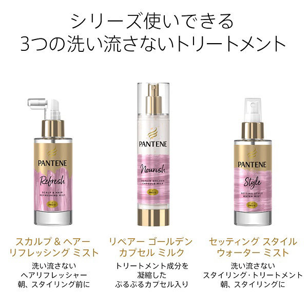 パンテーン ミー セッティングスタイルウォーターミスト