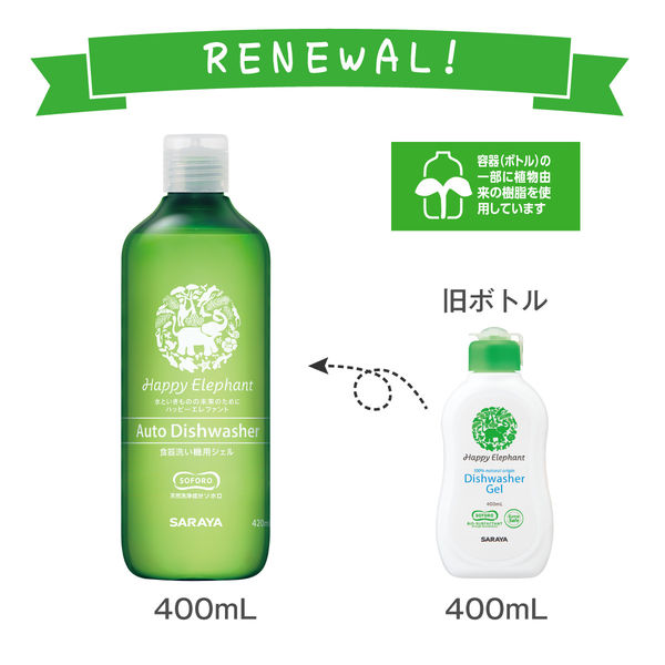 ハッピーエレファント 食器洗い機用ジェル 本体 420ml 1個 食洗機用洗剤 サラヤ