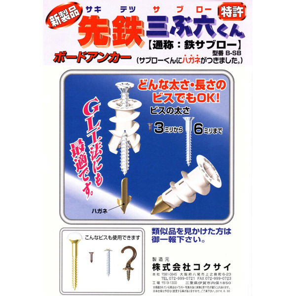 コクサイ 先鉄三ぶ六くん 100本 化粧箱 ボードアンカー GL工法 石膏