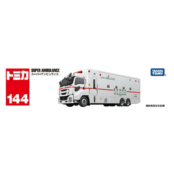 トミカ スーパ－アンビュランス TOKYO MER セット販売 トミカ タカラトミー ロングタイプトミカ No.144 スーパー