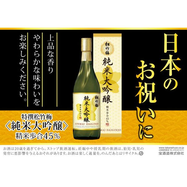 特撰松竹梅 純米大吟醸 720ml 1本 宝酒造 日本酒 - アスクル