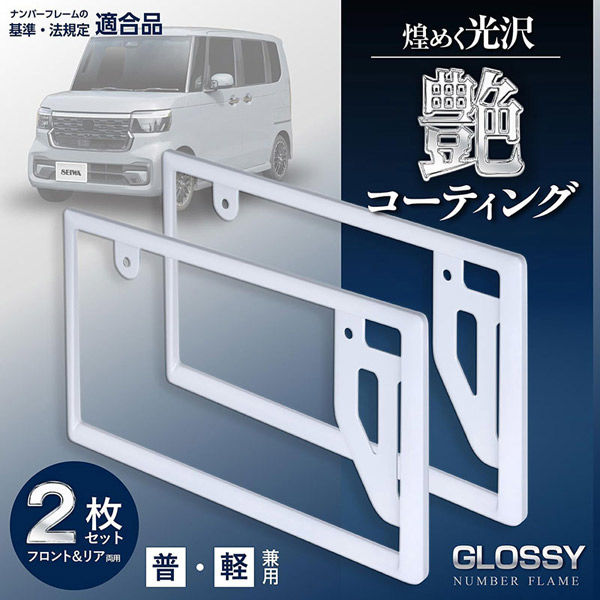 セイワ GLOSSYナンバーフレームセット白 K-444 1個（直送品