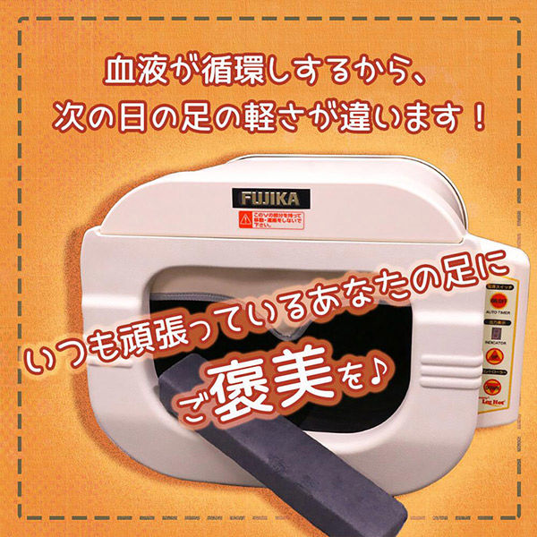 フジカ スマーティレッグホット 遠赤外線脚温器 フットバス 水・お湯