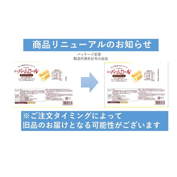 ブルボン ミニバームロールホワイトクリーム 1セット（×3袋
