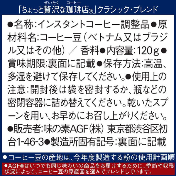 インスタントコーヒー】AGF ちょっと贅沢な珈琲店 インスタント