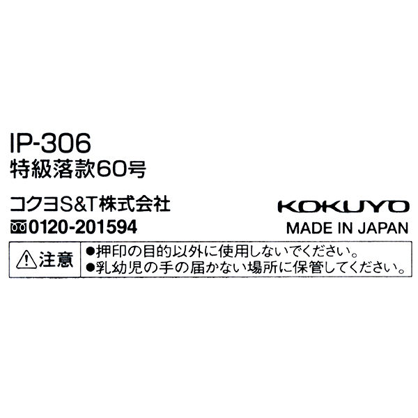 コクヨ 練り朱肉 60号特級落款 IP-306 1個 - アスクル