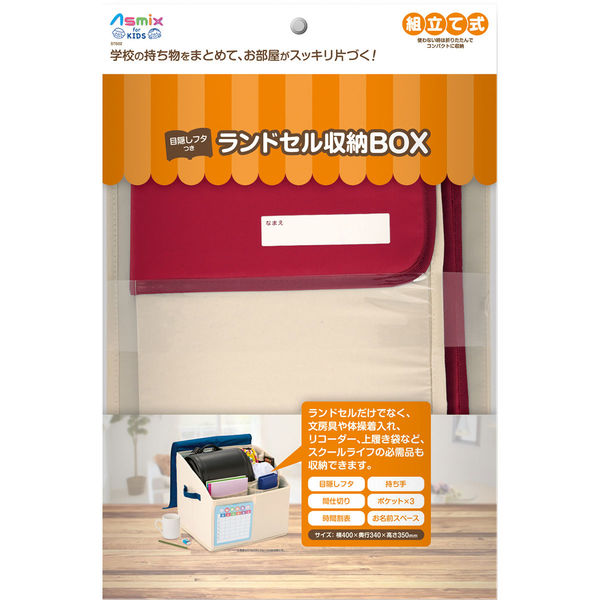 アスカ ランドセル収納BOX レッド STB02R 1個（直送品） - アスクル