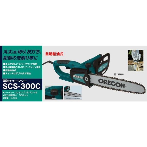 新興製作所 電気チェーンソー SCS-300C（直送品） - アスクル