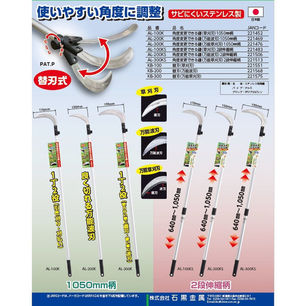 石黒金属 GH AL-300KS角度変更鎌万能草刈2段伸縮 1本（直送品