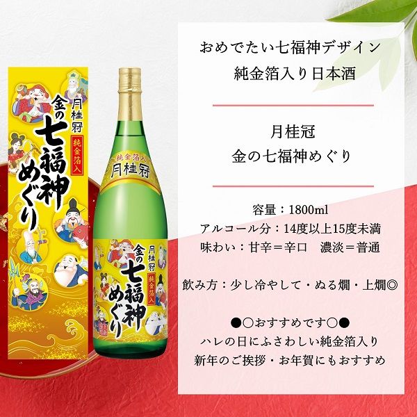 （数量限定） 日本酒 月桂冠 金の七福神めぐり 1800ml 1本