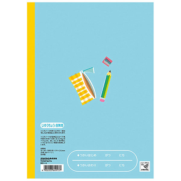 けしやすい学習帳 じゆうちょう セミB5 白無地 NB51-JL 2冊