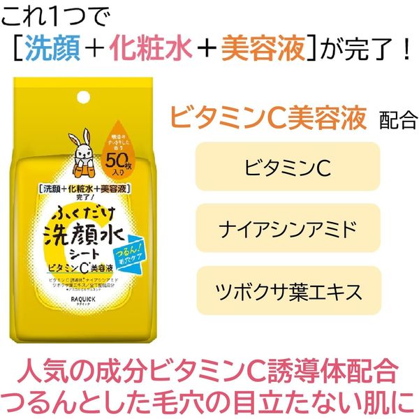 RAQUICK（ラクイック） ふくだけ洗顔水シート ビタミンC美容液 50枚入