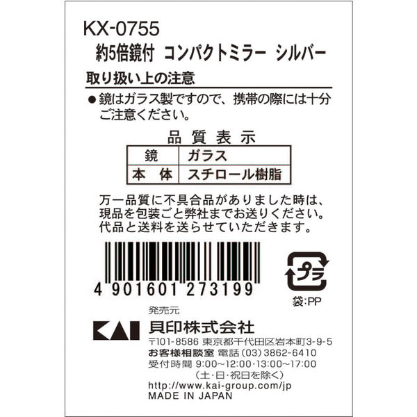 KX0755 約5倍拡大鏡付コンパクトミラー 5個 貝印 - アスクル