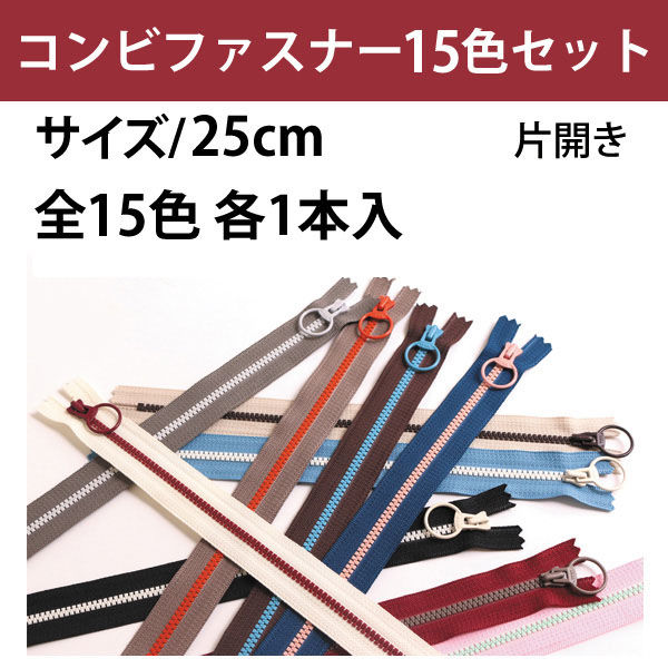 Y.K.K コンビファスナー 25cm 15色セット 3VSC25-15MIX 15本入/5