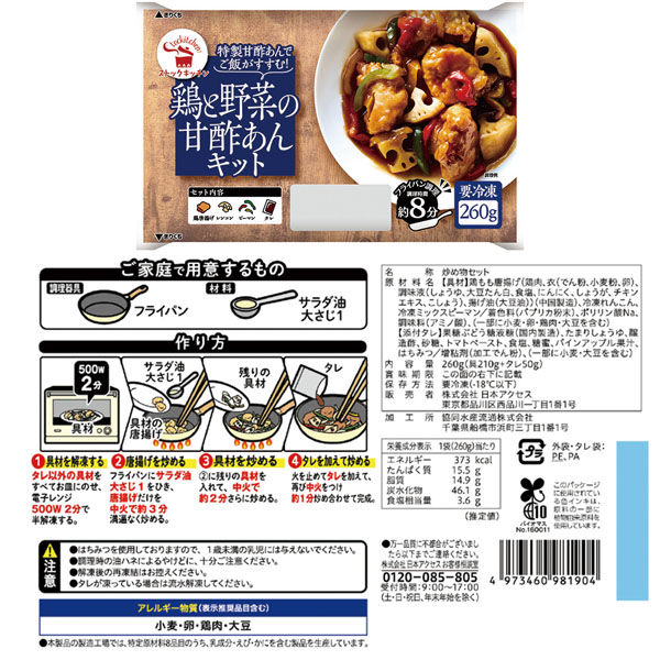 日本アクセス [冷凍]ストックキッチン バラエティセット（5種×1個 