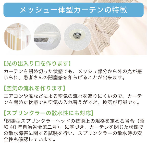 5cm単位】ベット周り、間仕切り｜サンゲツ 医療用メッシュ