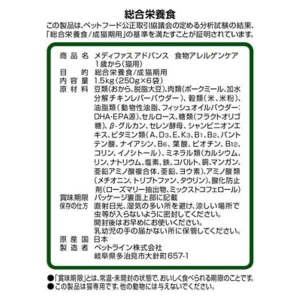 メディファスアドバンス 猫 食物アレルゲンケア 1歳から 国産 1.5kg（250g×6袋）1袋 キャットフード - アスクル