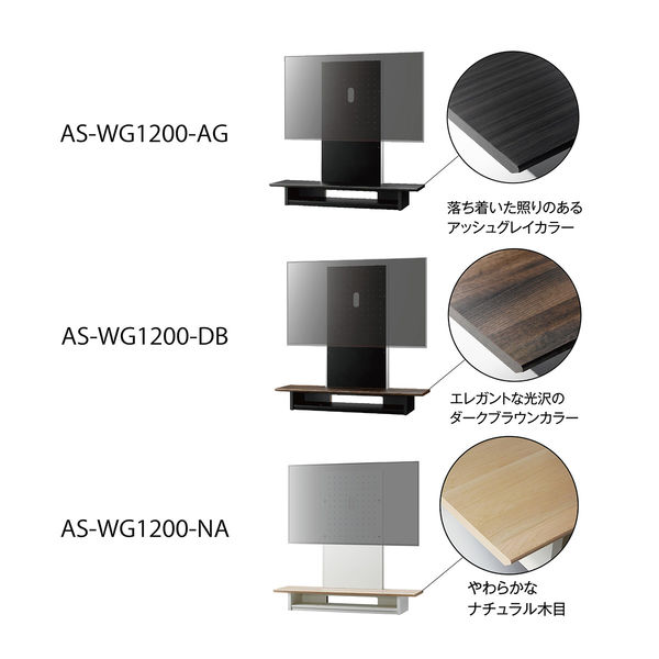 朝日木材加工 壁寄せテレビスタンド/ナチュラル木目 AS-WG1200NA １台（直送品）