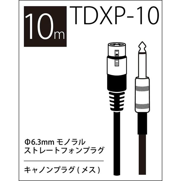 TRUE DYNA トゥルーダイナ マイクケーブル TDXP-10 (10m XLR/Phone)（直送品）