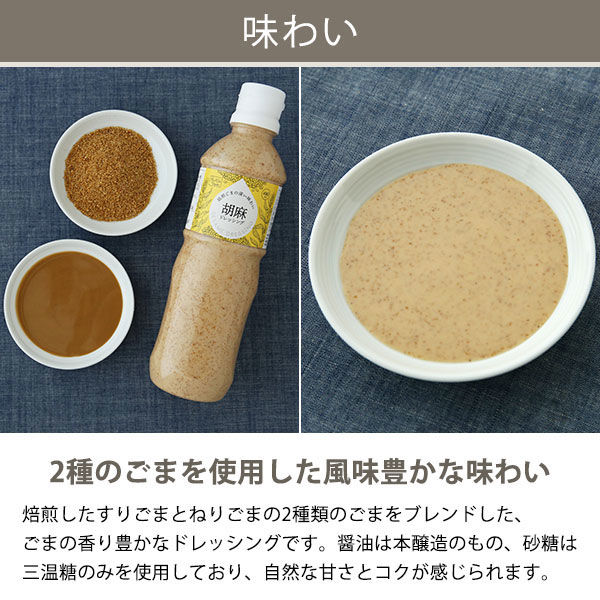 アスクル・LOHACO限定】焙煎ごまの深い味わい 胡麻ドレッシング アスクル・LOHACO限定】焙煎ごまの深い味わい 胡麻ドレッシング