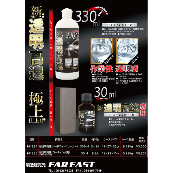 FAREAST ヘッドライトクリーナー 【新透明高速】黄ばみ・くすみ FAREAST ヘッドライトクリーナー 【新透明高速】黄ばみ・くすみ