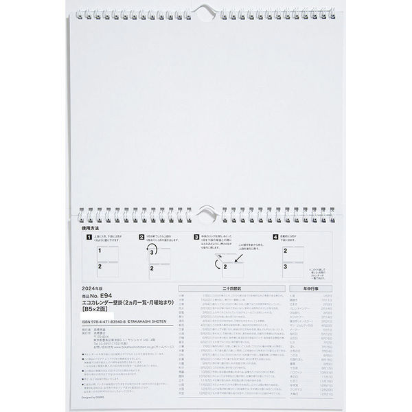 高橋書店 【2024年版】エコカレンダー壁掛 B5×2面 2カ月一覧 月曜始まり E94 1冊（直送品）
