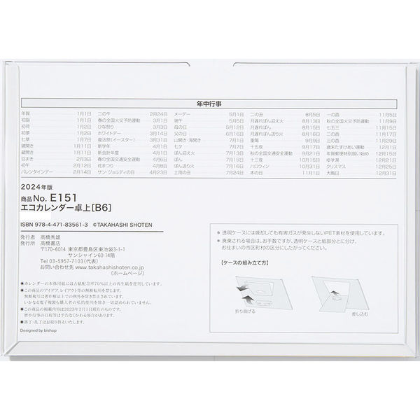 高橋書店 【2024年版】エコカレンダー卓上 B6 E151 1セット(2冊)（直送