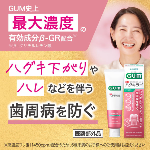 GUM（ガム）ハグキラボ デンタルペースト メディカルハーブミント